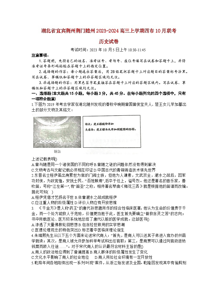 湖北省宜昌荆州荆门随州2023_2024高三历史上学期10月联考试题第1页