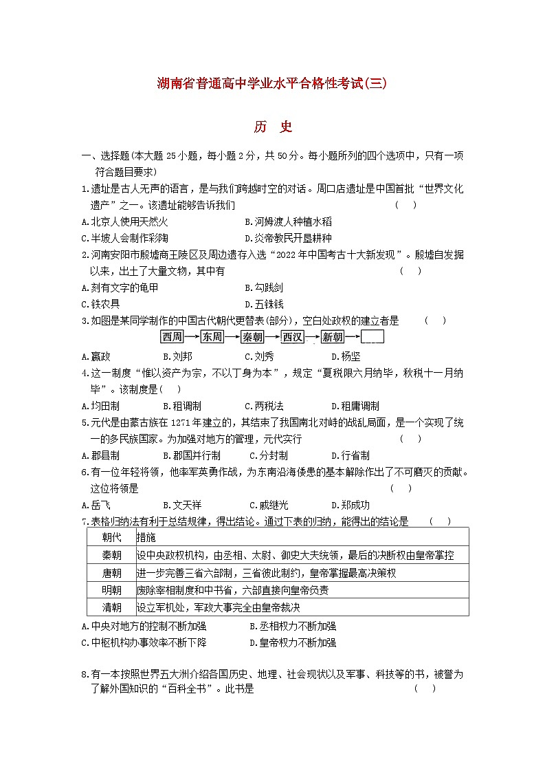 湖南省2024年普通高中学业水平合格性模拟考试高考历史仿真卷三无答案第1页