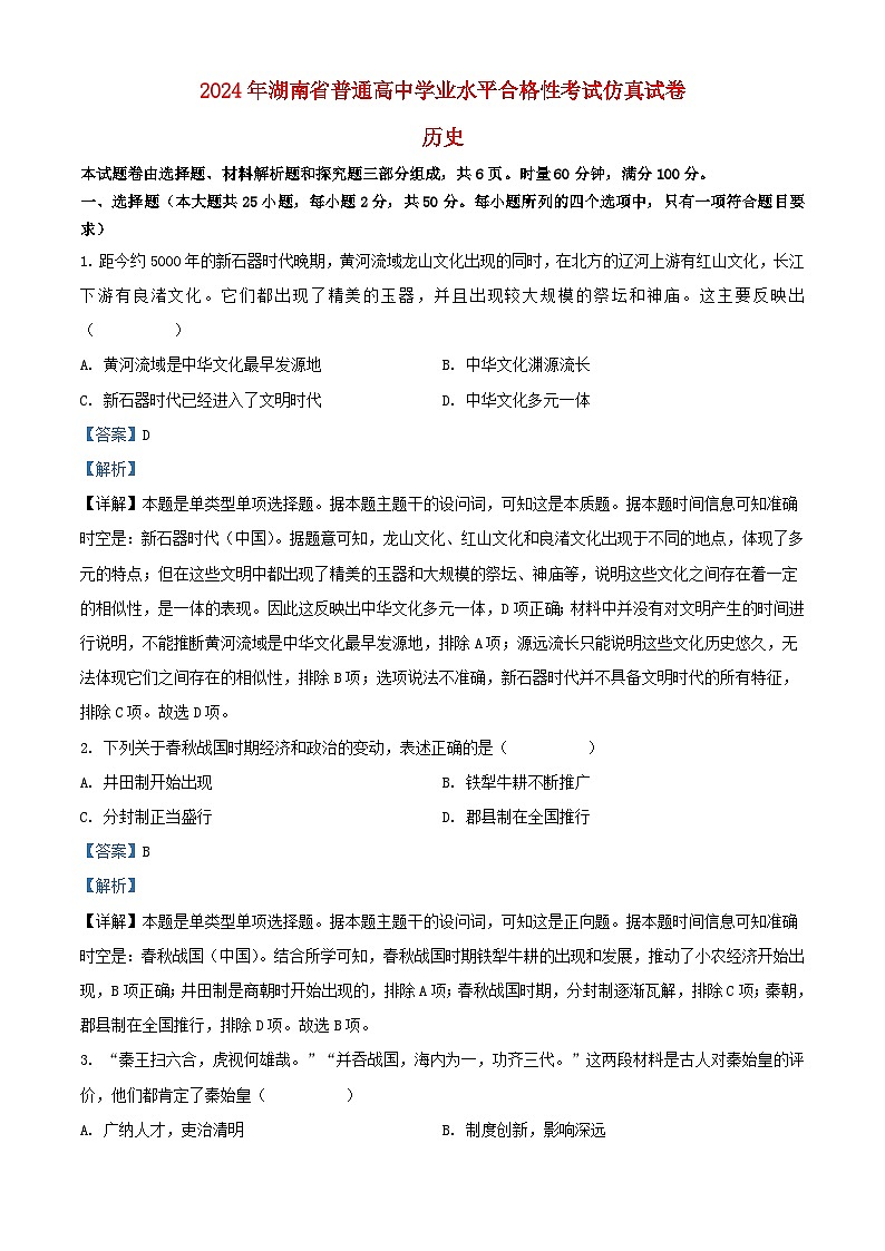 湖南省2024年普通高中学业水平合格性模拟考试高考历史仿真卷一第1页