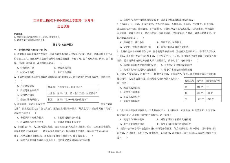 江西省上饶市2023_2024高三历史上学期10月月考试题pdf第1页