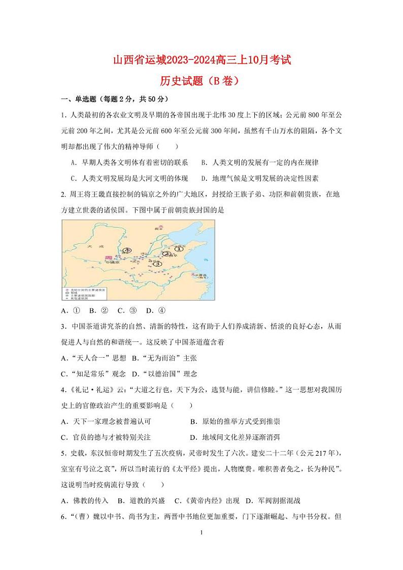 山西省运城2023_2024高三历史上学期10月月考B卷试题pdf第1页