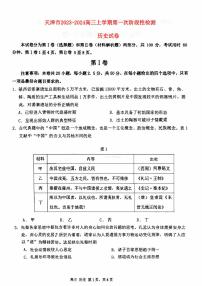 天津市2023_2024高三历史上学期第一次月考试题pdf