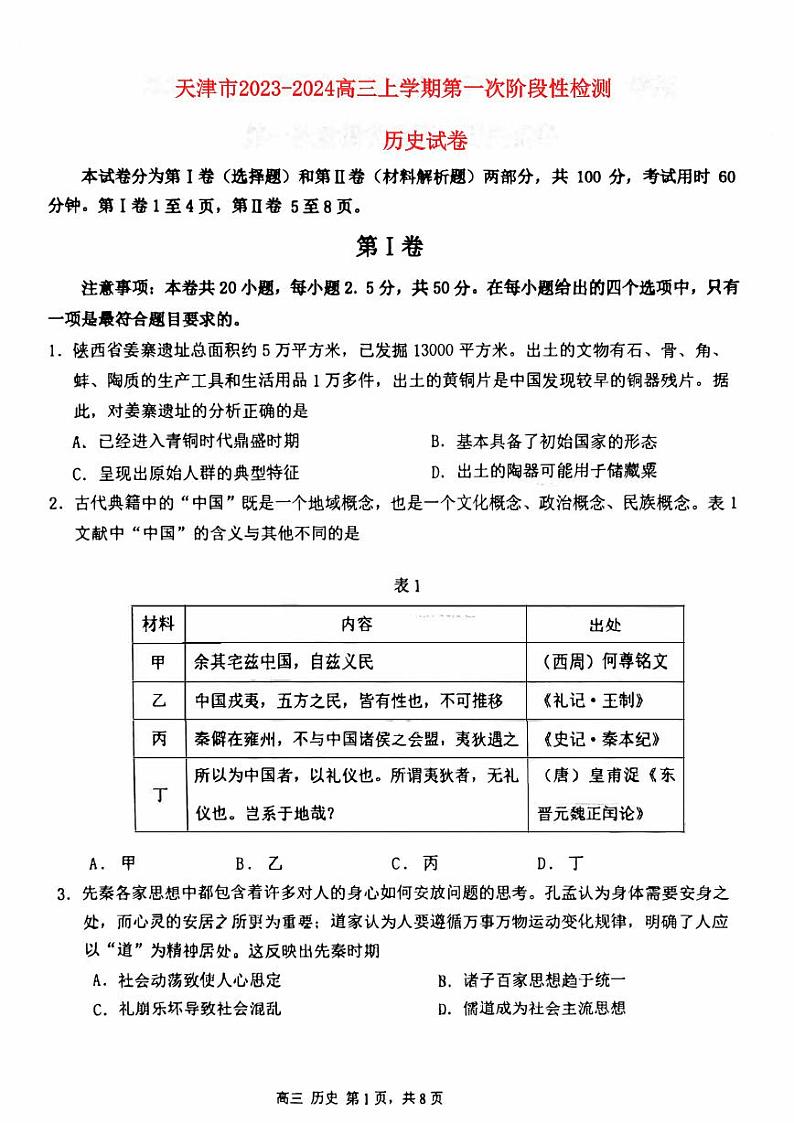 天津市2023_2024高三历史上学期第一次月考试题pdf01