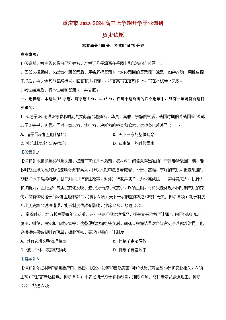 重庆市2023_2024高三历史上学期开学学术水平考试试题01