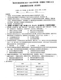 福建省福州外国语学校2024-2025学年高二上学期10月月考历史试题