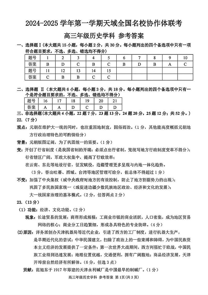 2024-2025学年第一学期天域全国名校协作体高三联考试卷+历史答案第1页