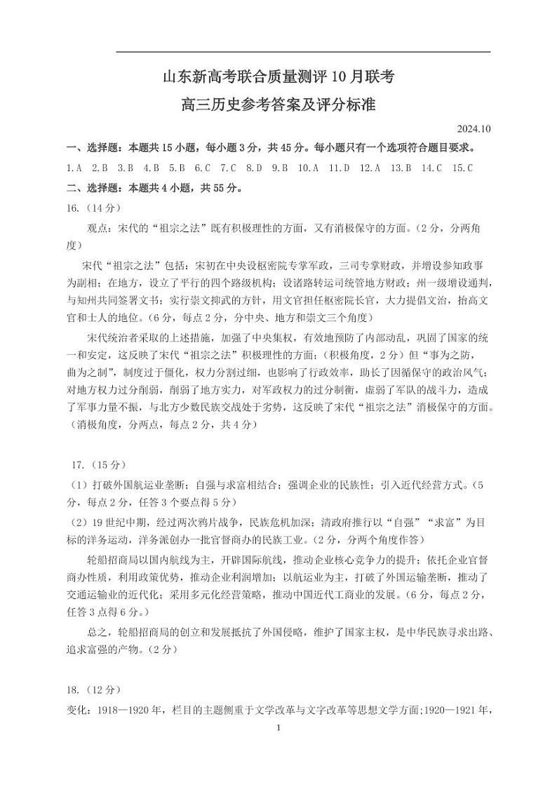 山东新高考联合质量测评高三10月联考试卷历史（含答案）01