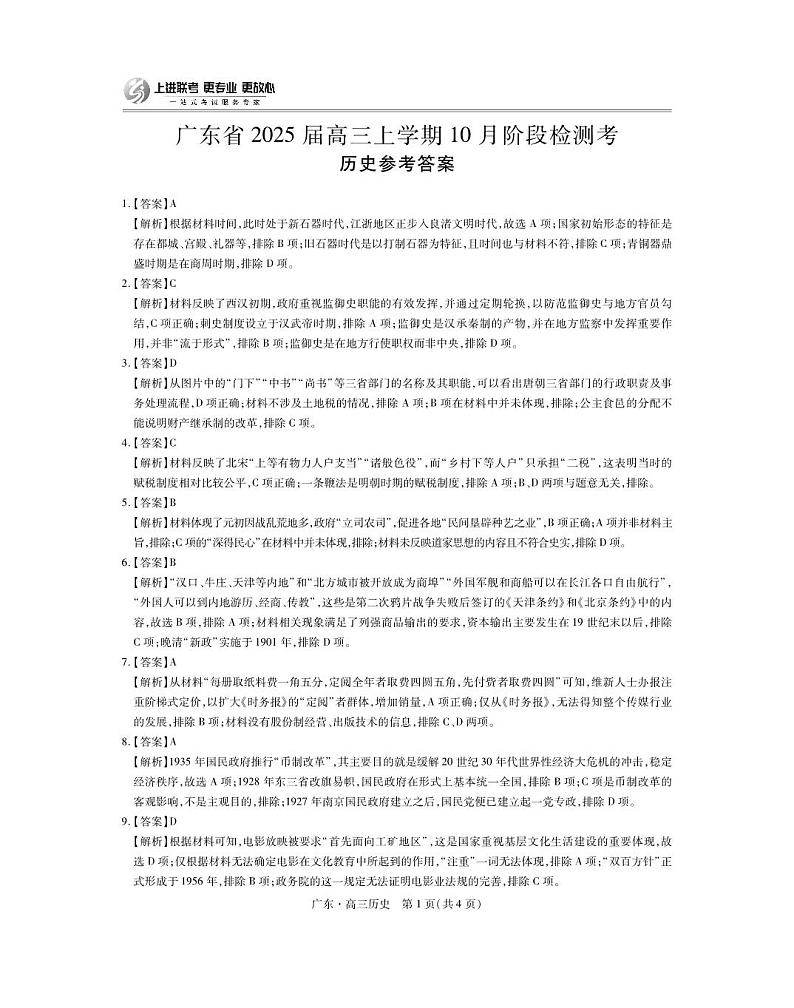 广东省2025届高三上学期10月阶段检测考试卷+历史答案第1页