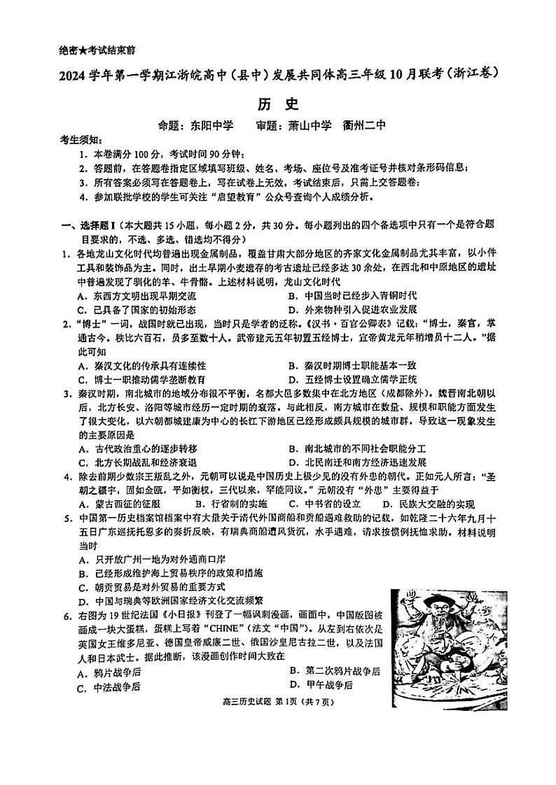 江浙皖高中（县中）发展共同体2024-2025学年高三上学期10月联考试卷+历史第1页