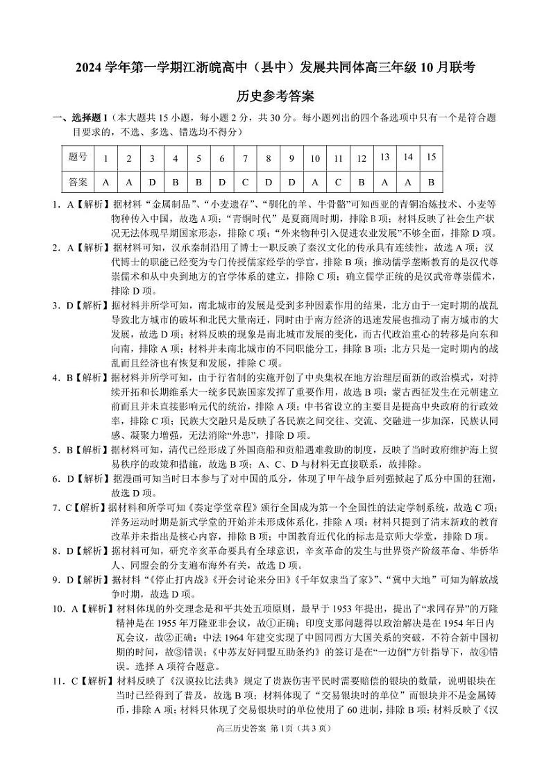 江浙皖高中（县中）发展共同体2024-2025学年高三上学期10月联考试卷+历史答案第1页