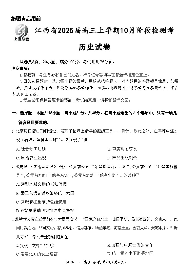 江西省稳派智慧上进联考试卷2025届高三10月联考试卷历史（含答案）01