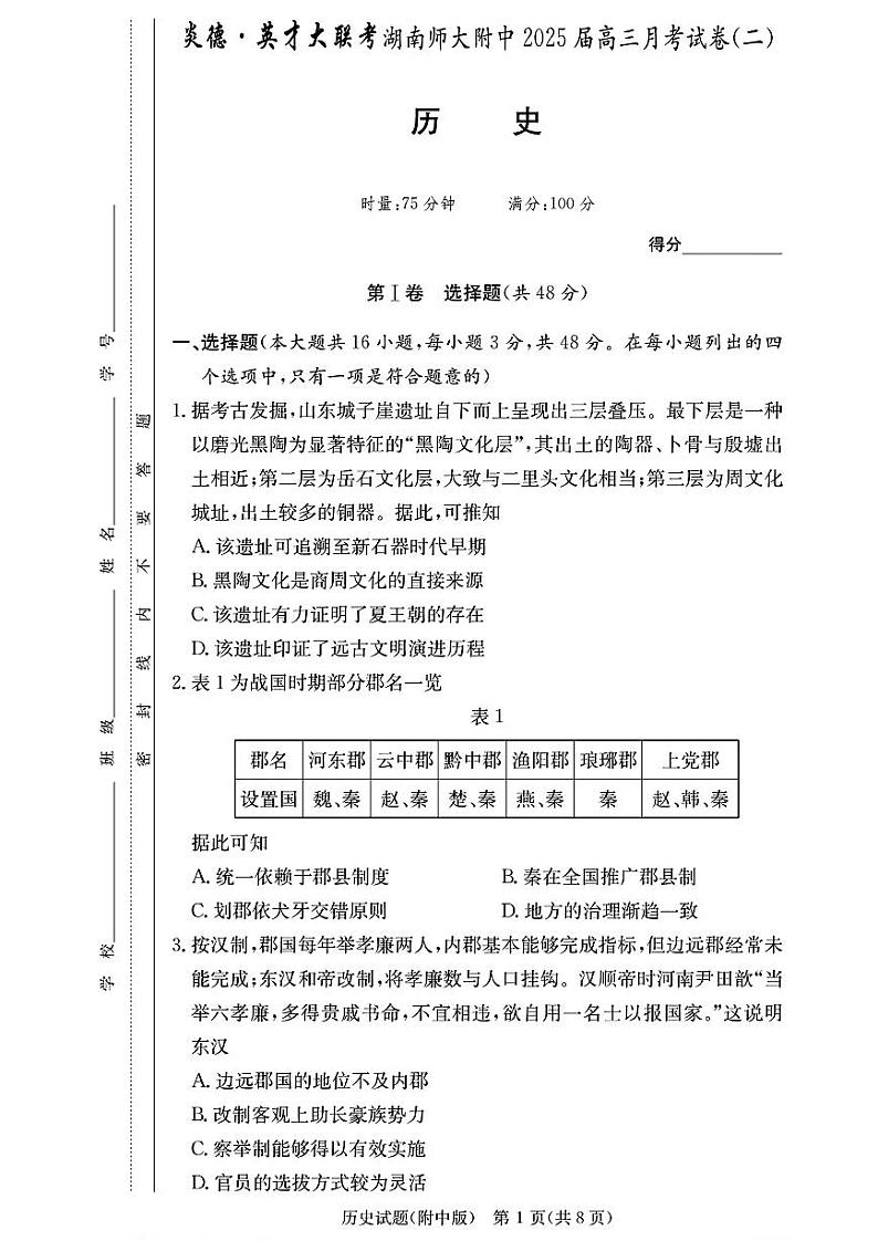 湖南师大附校2025届高三月考试卷（二）+历史第1页