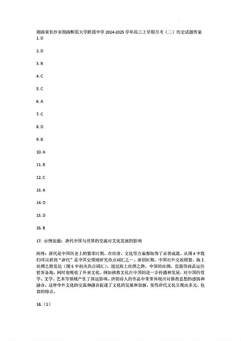 湖南师大附校2025届高三月考试卷（二）+历史答案第1页