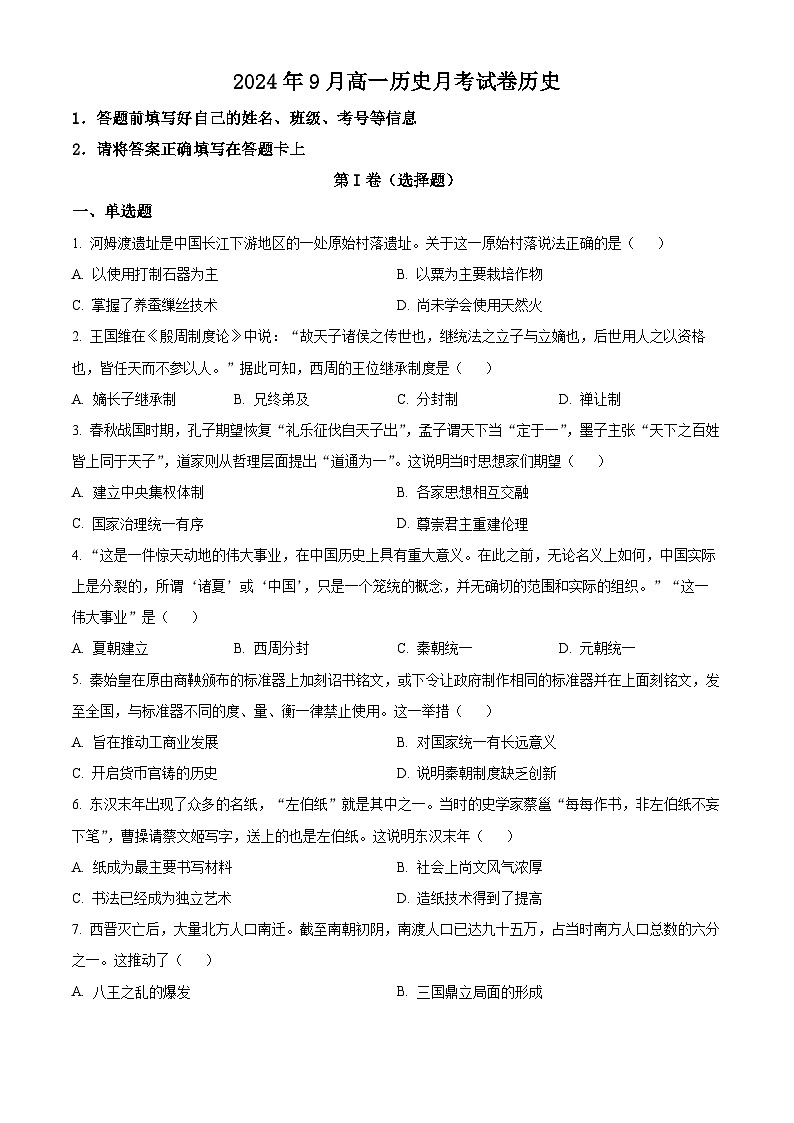 河北省高碑店市崇德实验中学2024-2025学年高一上学期9月月考历史试题（学生版）01