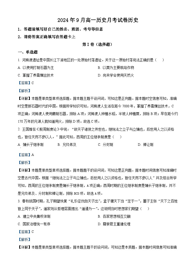 河北省高碑店市崇德实验中学2024-2025学年高一上学期9月月考历史试题（教师版）01