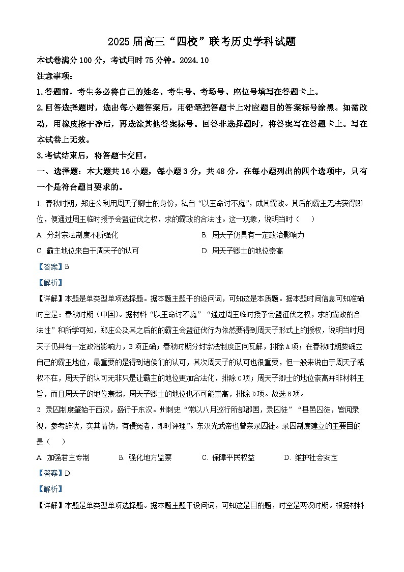 广东省汕尾市“四校”联考2024-2025学年高三上学期10月月考历史学科试卷（教师版）第1页