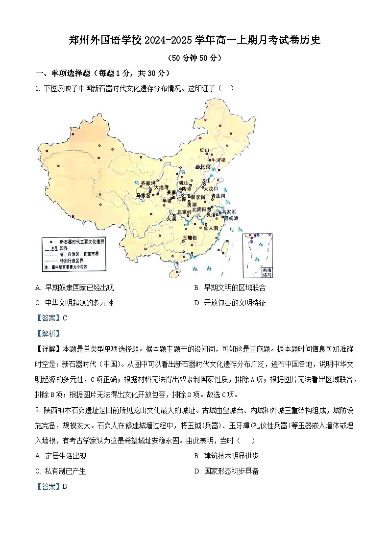 河南省郑州外国语学校2024-2024学年高一上学期月考1历史试题（教师版）第1页