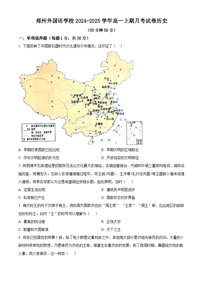 河南省郑州外国语学校2024-2024学年高一上学期月考1历史试题（学生版）第1页