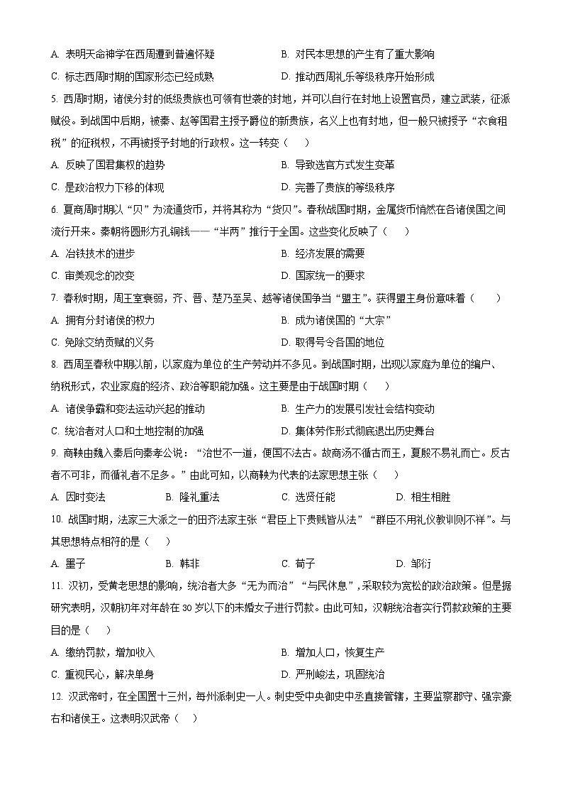 河南省郑州外国语学校2024-2024学年高一上学期月考1历史试题（学生版）第2页