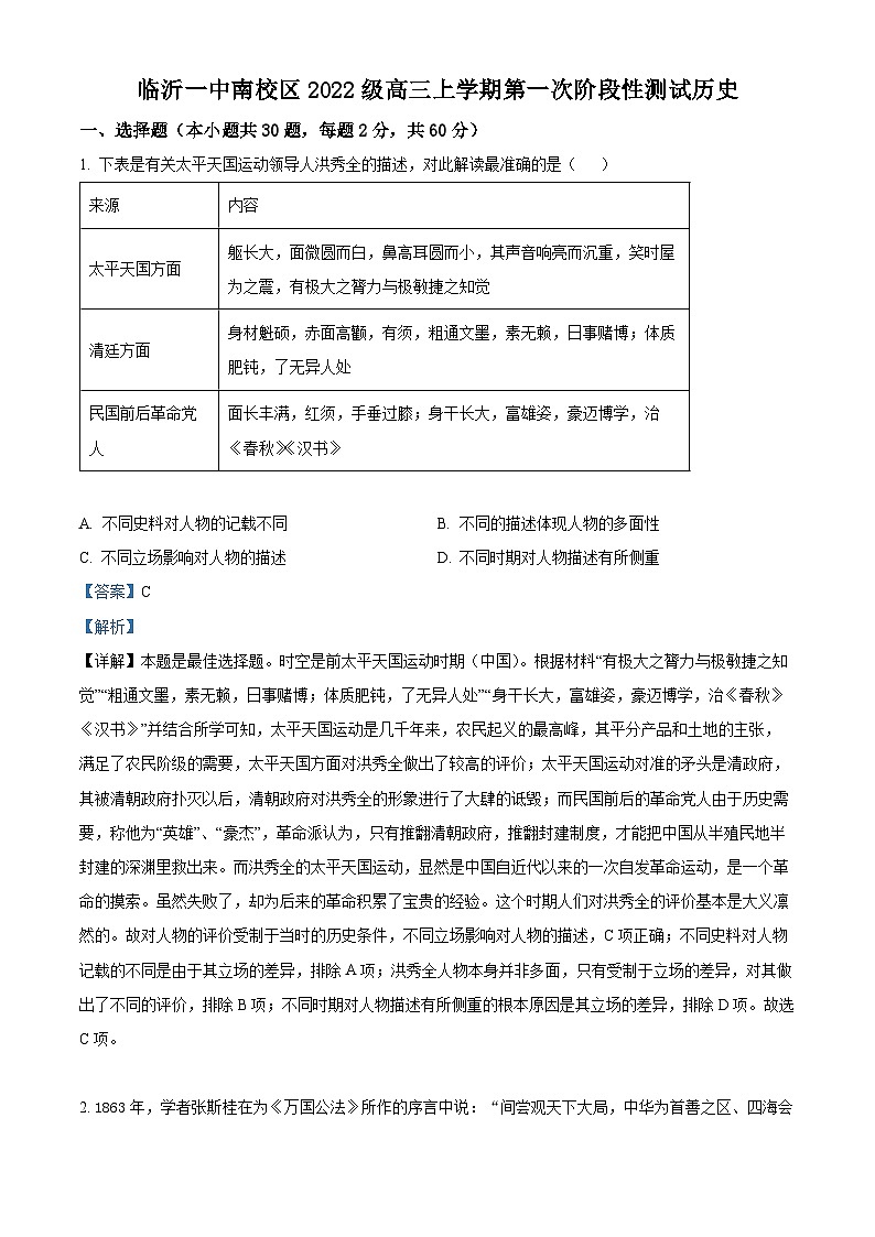 山东省临沂第一中学南校区2024-2025学年高三上学期第一次月考历史试题（教师版）第1页