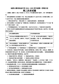 黑龙江省绥化市哈尔滨师范大学青冈实验中学校2024-2025学年高二上学期10月月考历史试题