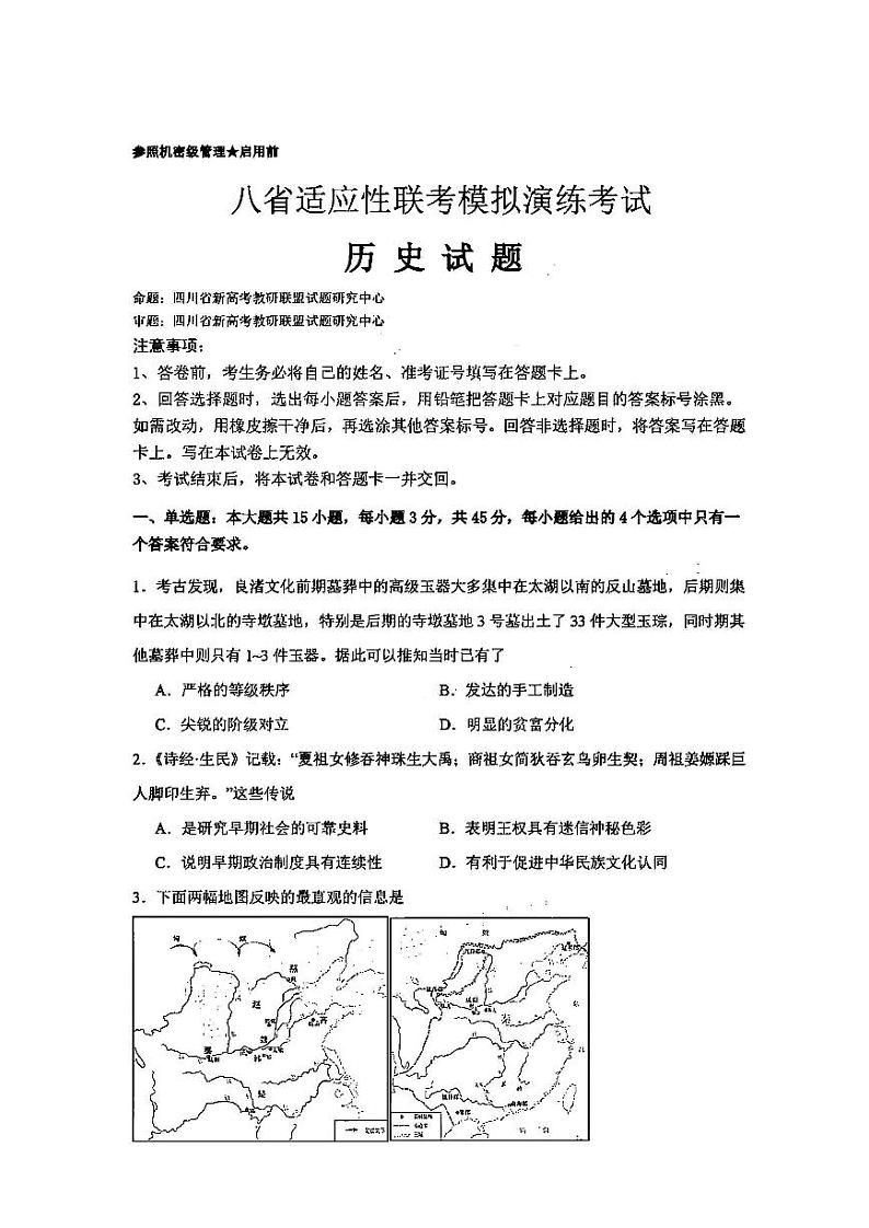 2025年八省适应性联考试卷模拟演练考试卷+历史第1页