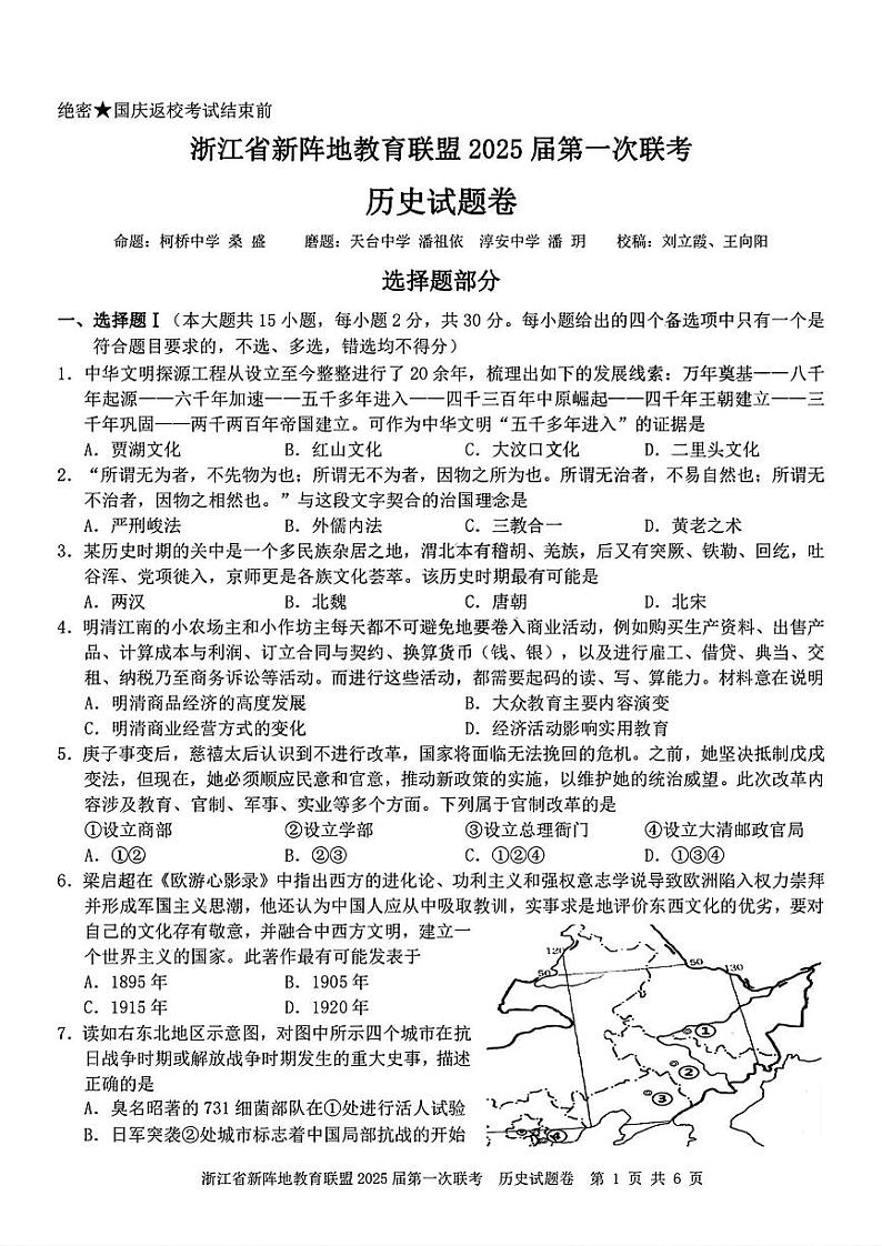 浙江省新阵地联盟2025届高三第一次联考试卷+历史第1页