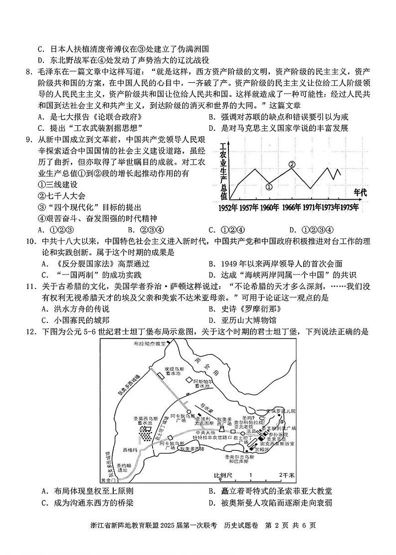 浙江省新阵地联盟2025届高三第一次联考试卷+历史第2页