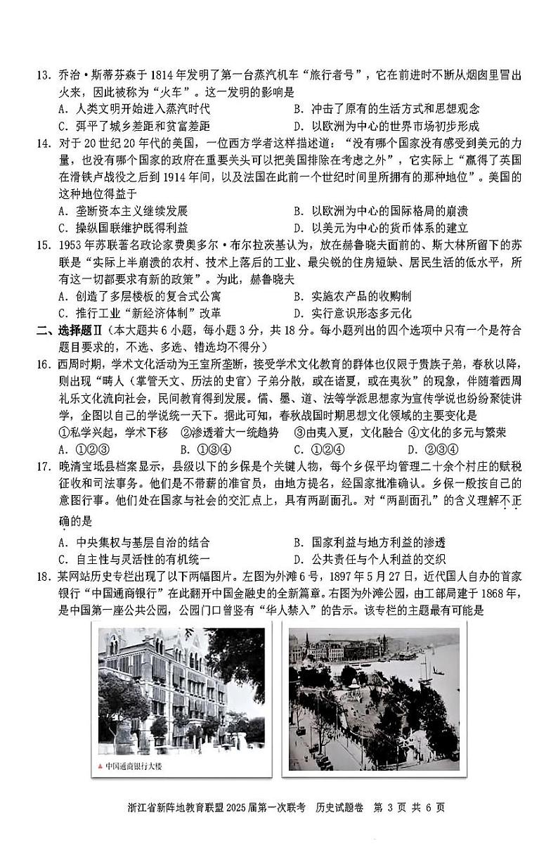浙江省新阵地联盟2025届高三第一次联考试卷+历史第3页