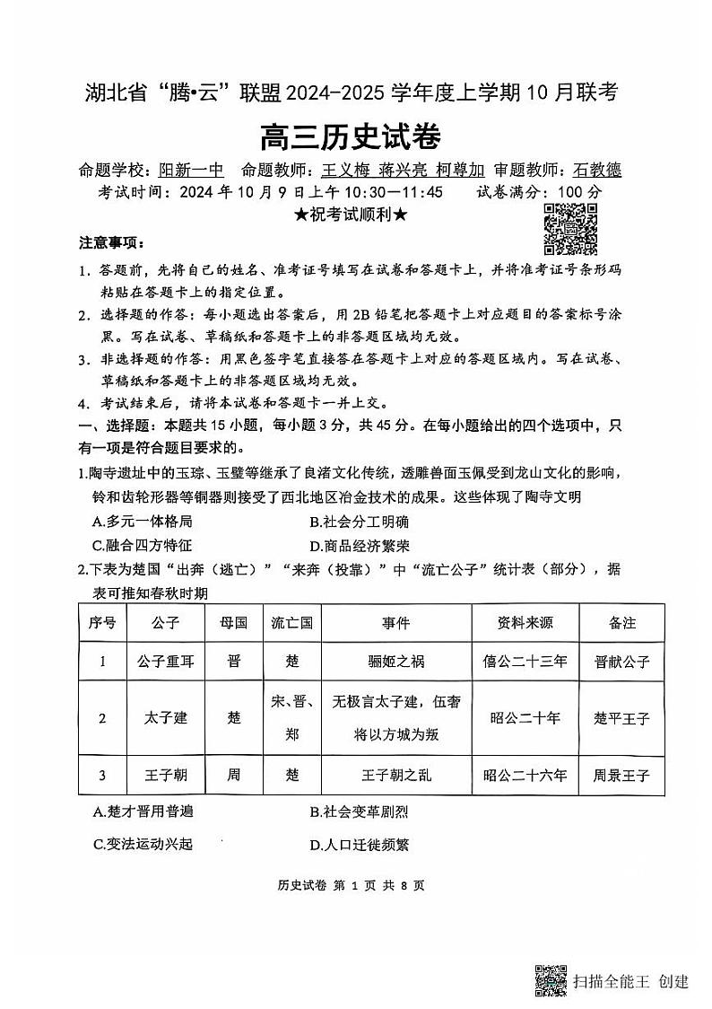 湖北省“腾•云”联盟2024-2025学年度上学期10月联考试卷+历史第1页