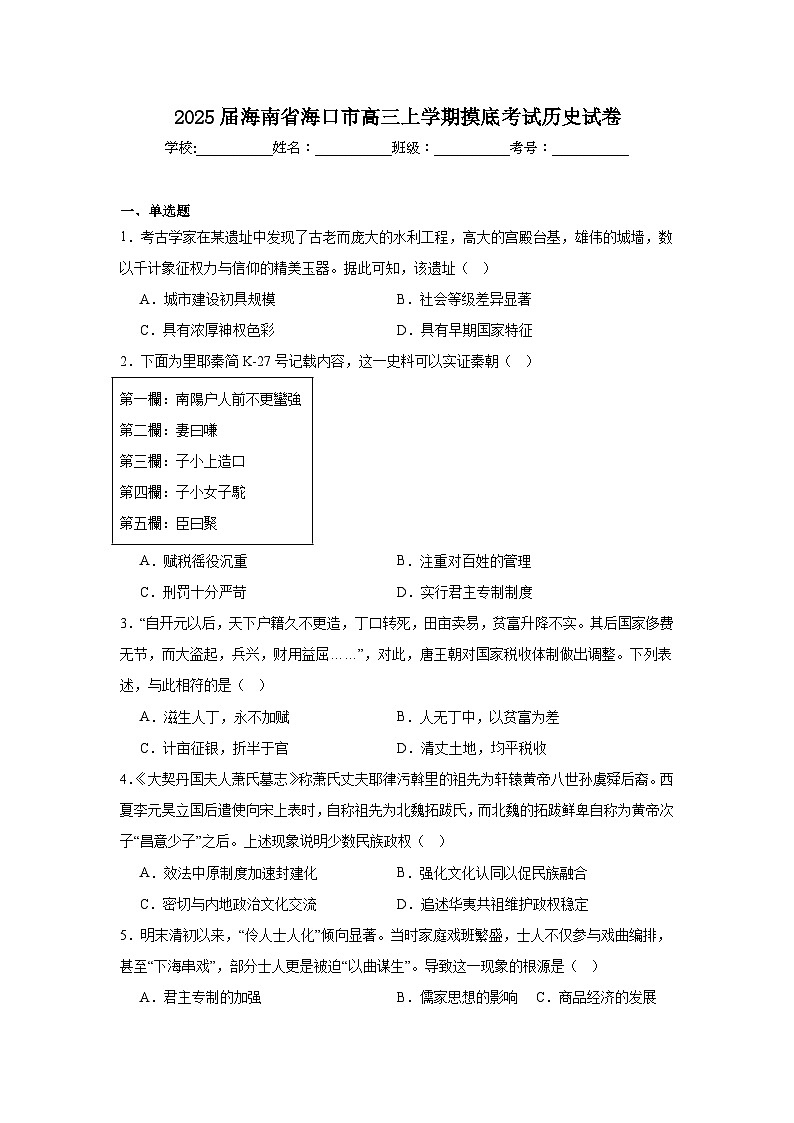 2025届海南省海口市高三上学期摸底考试历史试卷第1页