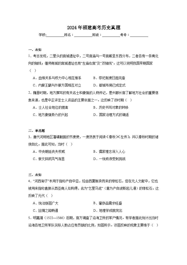 2024年福建高考历史真题01