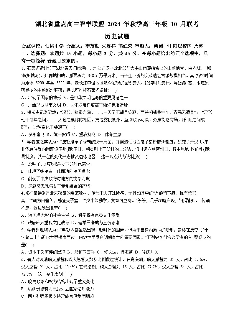2025届湖北省重点高中智学联盟高三上学期10月联考历史试题第1页
