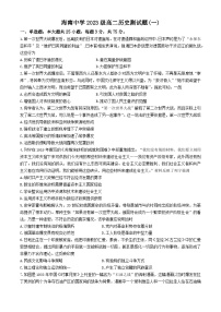 海南省海口市海南中学2024-2025学年高二上学期月考（一）历史试题(无答案)