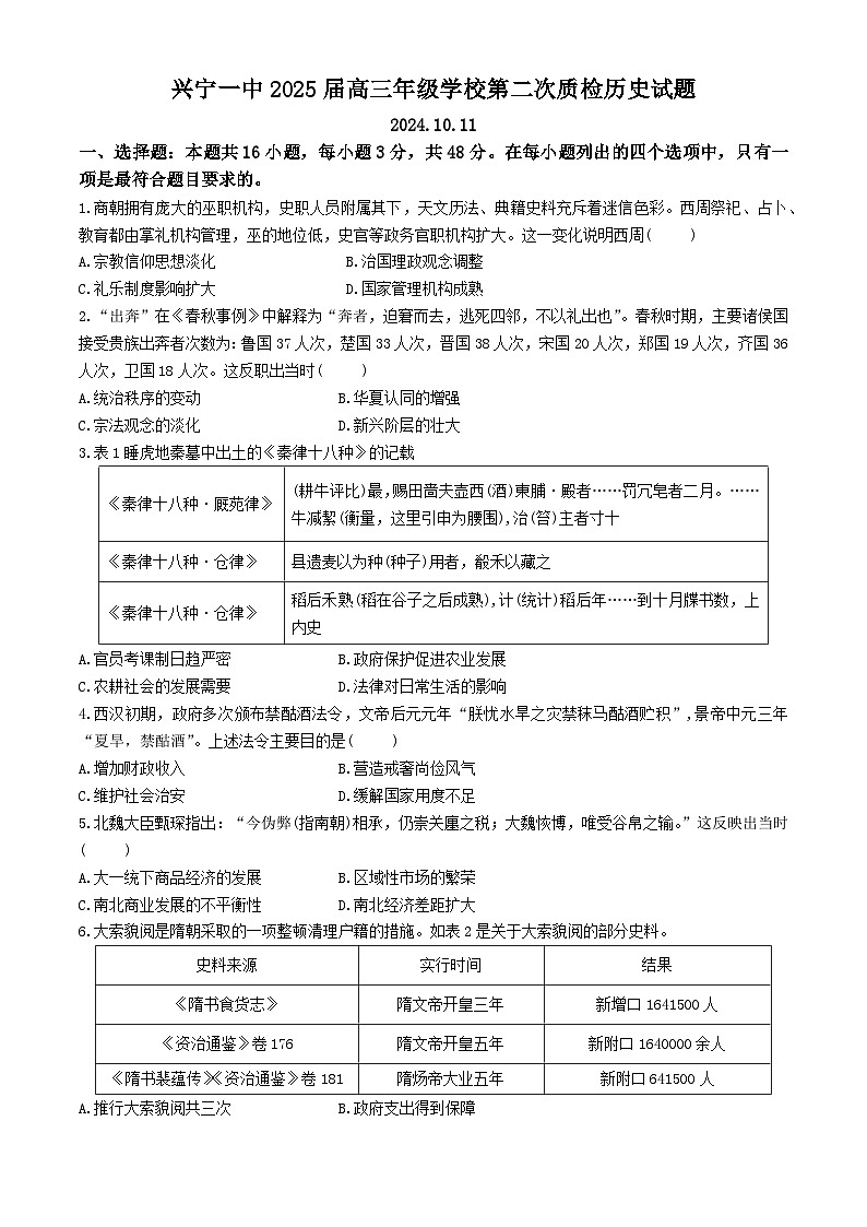 广东省兴宁市第一中学2024-2025学年高三上学期10月月考历史试题第1页