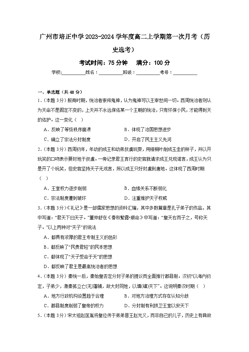 广东省广州市培正中学2023-2024学年高二上学期第一次月考（选考）历史试题第1页