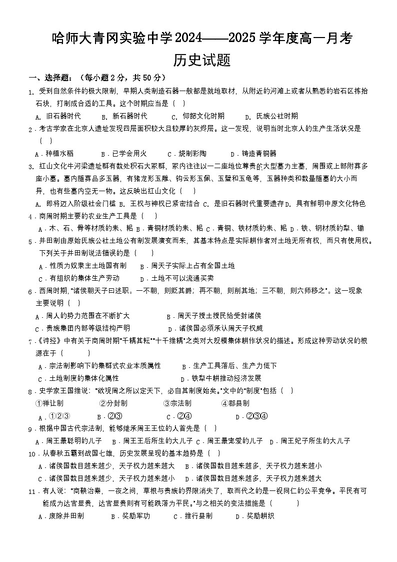黑龙江省绥化市哈尔滨师范大学青冈实验中学2024-2025学年高一上学期10月月考历史试题第1页