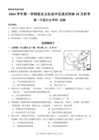 浙江省丽水市“五校高中发展共同体”2024-2025学年高一上学期10月联考历史试题