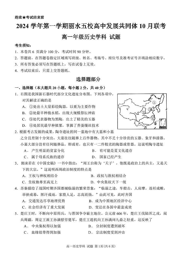 浙江省丽水市“五校高中发展共同体”2024-2025学年高一上学期10月联考历史试题01