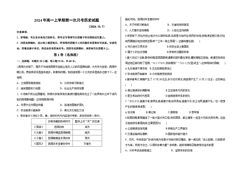 山东省聊城市第二中学2024-2025学年高一上学期第一次月考历史试题第1页