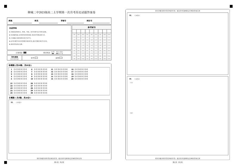 聊城二中2023级高二上学期第一次月考历史试题答案卷第1页