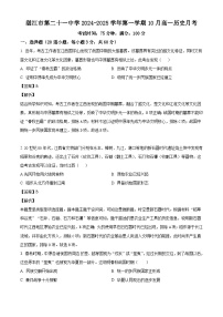 广东省湛江市第二十一中学2024-2025学年高一上学期10月月考历史试题（解析版）