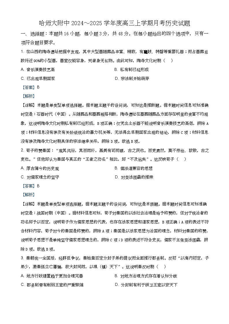 黑龙江省哈尔滨师范大学附属中学2024-2025学年高三上学期10月月考历史01