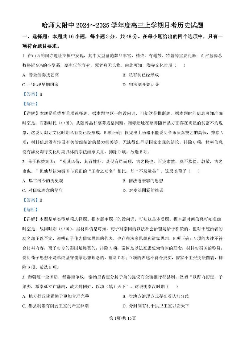 黑龙江省哈尔滨师范大学附属中学2024-2025学年高三上学期10月月考历史01