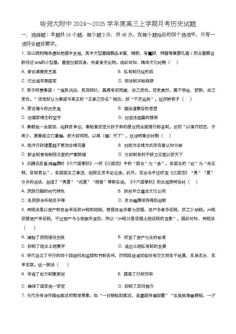 黑龙江省哈尔滨师范大学附属中学2024-2025学年高三上学期10月月考历史01