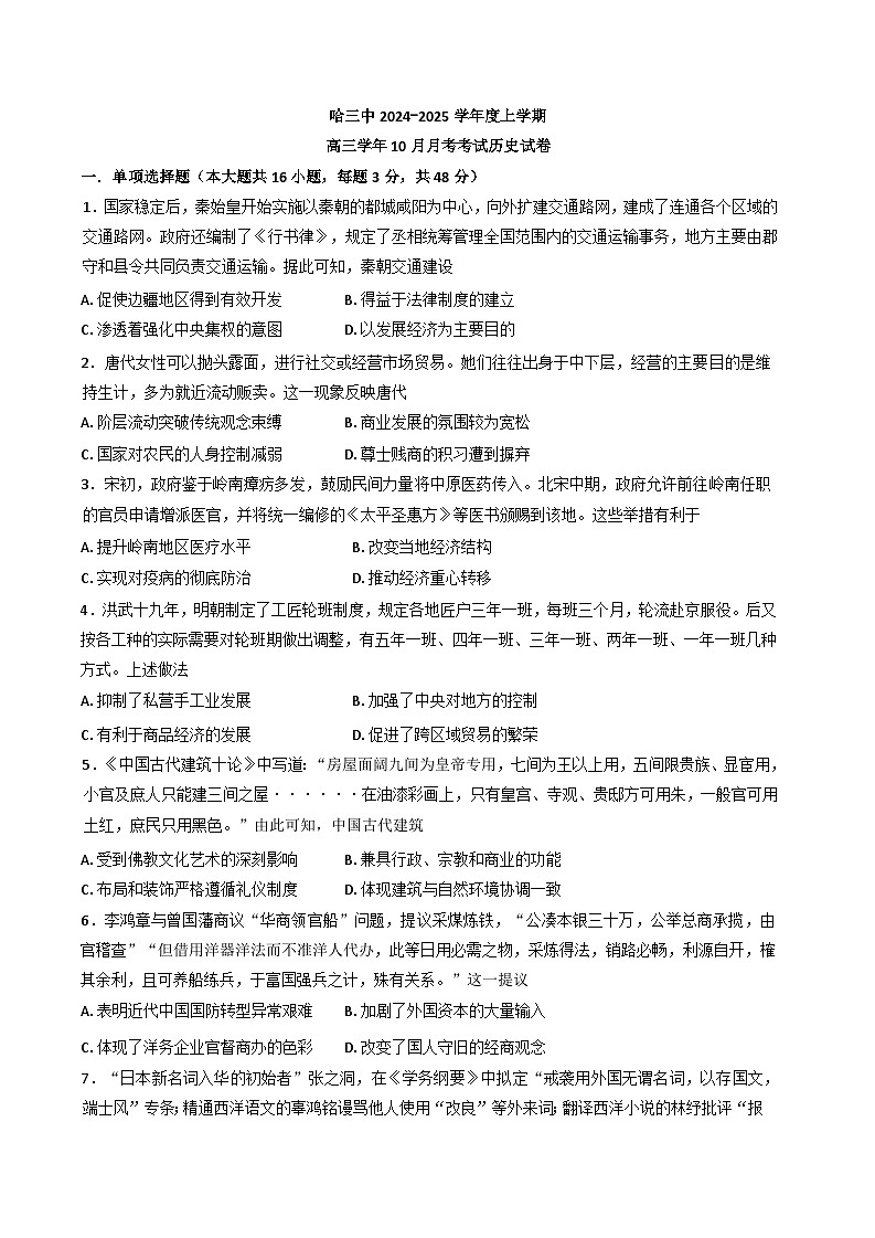 黑龙江省哈尔滨市第三中学校2024-2025学年高三上学期10月月考历史试卷（含答案）第1页