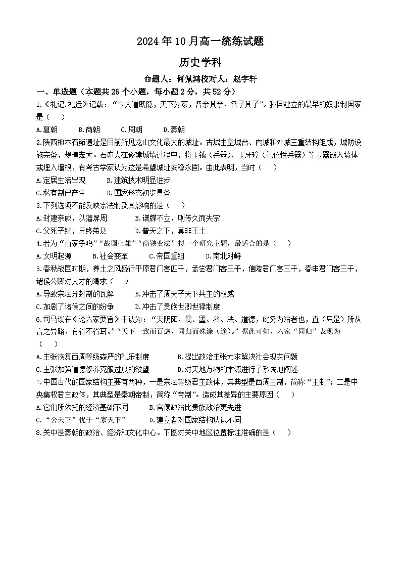 辽宁省大连市第二十四中学2024-2025学年高一上学期10月月考历史试题(无答案)第1页