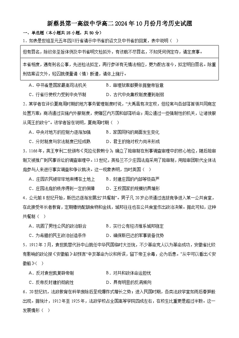 河南省驻马店市新蔡县第一高级中学2024-2025学年高二上学期10月月考历史试题第1页