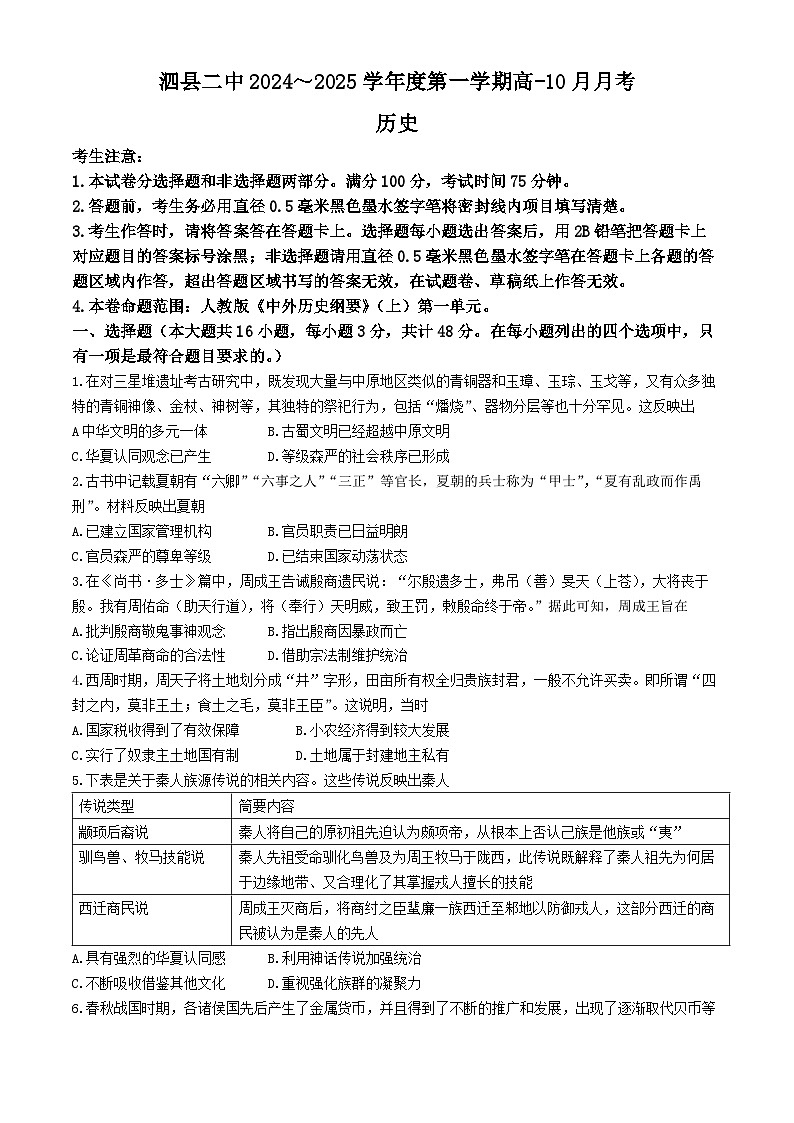 安徽省泗县第二中学2024-2025学年高一上学期10月月考历史试卷(无答案)01