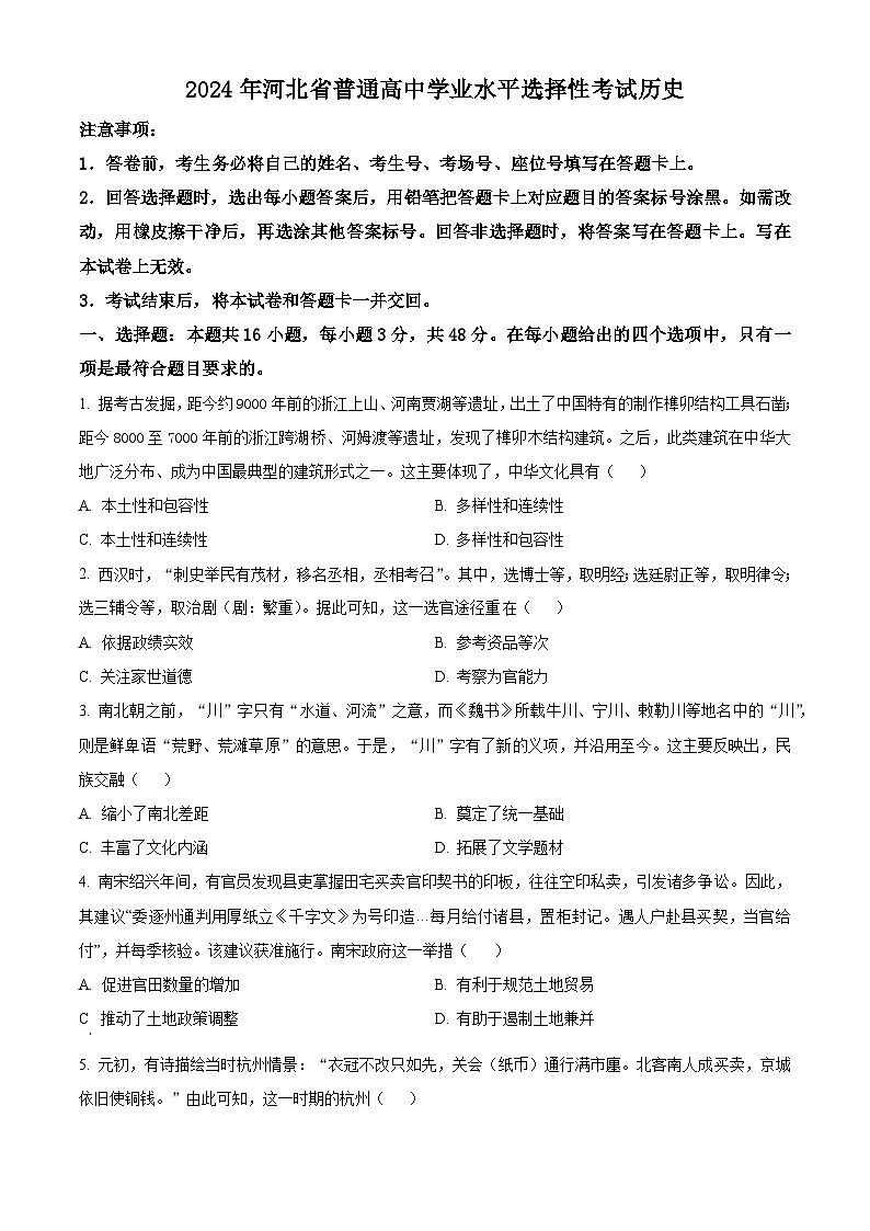 2024年河北高考历史真题（原卷版）第1页